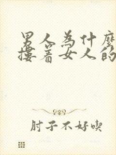 男人为什么喜欢搂着女人的腰