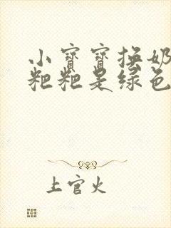 小宝宝换奶粉拉粑粑是绿色怎么回事