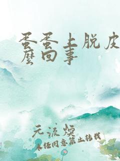 蛋蛋上脱皮痒怎么回事