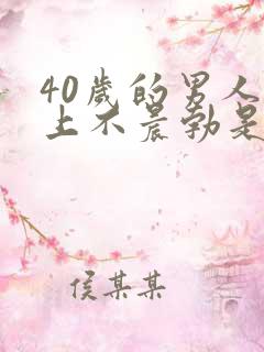 40岁的男人早上不晨勃是什么原因