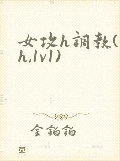 女攻h调教(高h,1v1)