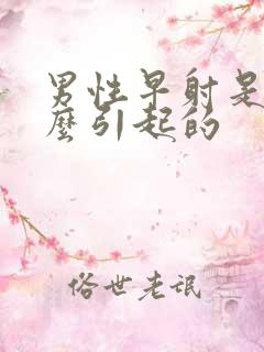 男性早射是由什么引起的