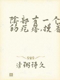 阴部有一个硬硬的疙瘩,摸着有点疼