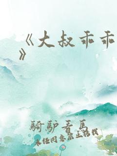 《大叔乖乖宠我》