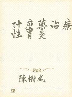 什么药治疗反流性胃炎