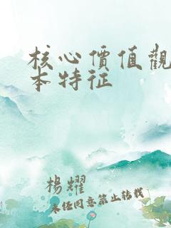 核心价值观的基本特征