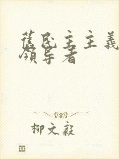 旧民主主义革命领导者