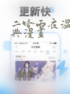 二哈雨夜温存特典漫画：结局+番外