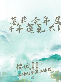 怎我今年属虎74年运气不顺