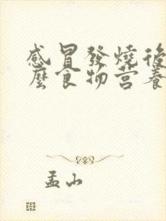 感冒发烧后吃什么食物营养