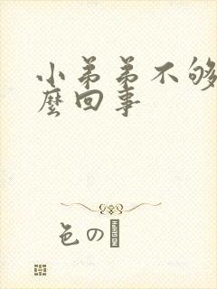 小弟弟不够硬怎么回事