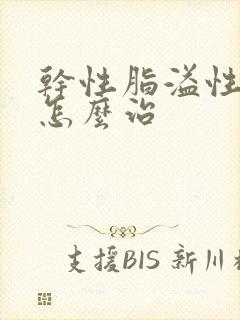 干性脂溢性掉发怎么治