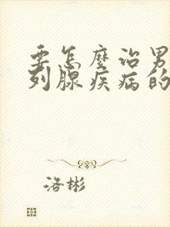 要怎么治男性前列腺疾病的症状