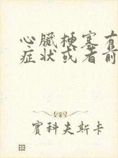 心脏梗塞有哪些症状或者前兆