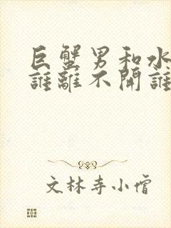 巨蟹男和水瓶女谁离不开谁