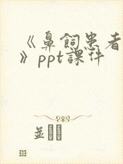 《鼻饲患者护理》ppt课件