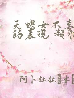 天蝎女不喜欢你的表现 超准