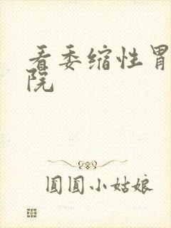 看委缩性胃炎医院