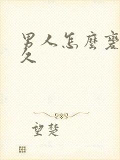 男人怎么变硬持久