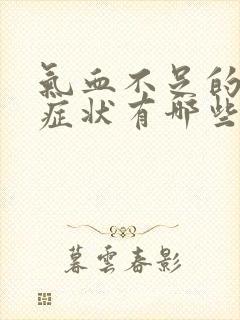 气血不足的早期症状有哪些