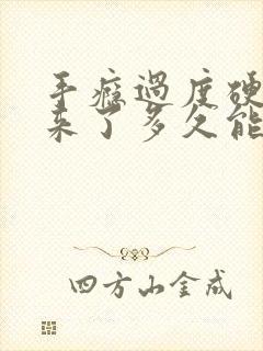 手瘾过度硬不起来了多久能恢复