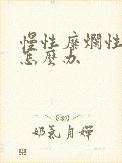 慢性糜烂性胃炎怎么办