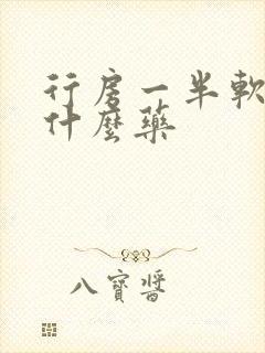 行房一半软了吃什么药