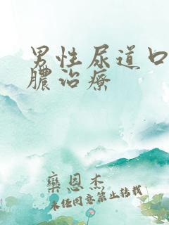 男性尿道口流黄脓治疗