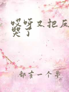 哎呀又把反派虐哭了