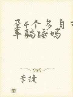 孕4个多月可以平躺睡吗