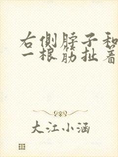 右侧脖子和肩膀一根筋扯着疼