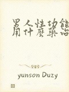 男人性功能减退用什么药治疗