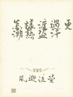 怎样渡过更年期潮热盗汗