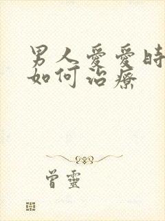 男人爱爱时间短如何治疗