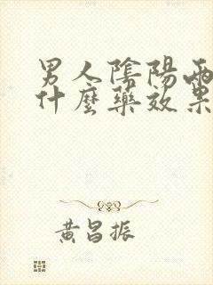 男人阴阳两虚吃什么药效果好