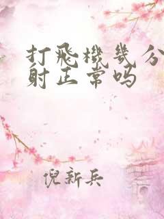 打飞机几分钟就射正常吗