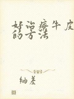 好治疗牛皮血癣的方法