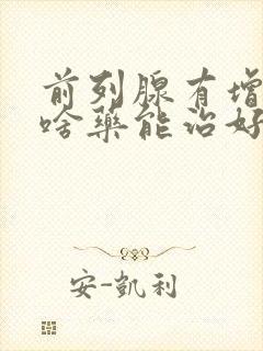 前列腺有增生吃啥药能治好