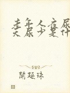 老年人夜尿多白天尿少是什么病