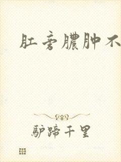 肛旁脓肿不治疗