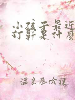 小孩子最近睡觉打鼾是什么原因