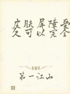 皮肤屏障受损多久可以完全恢复正常