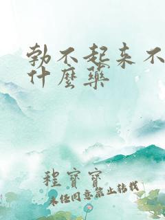 勃不起来不硬吃什么药