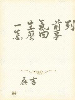 一生气前列腺疼怎么回事