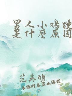 男人小鸡硬不起是什么原因怎么办