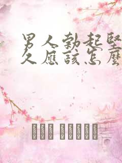 男人勃起坚而不久应该怎么办