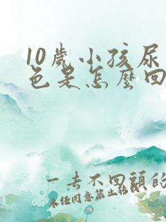 10岁小孩尿白色是怎么回事