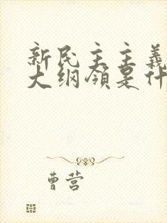 新民主主义的三大纲领是什么