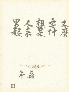 男人想要又硬不起来是什么原因