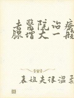 去医院治疗前列腺增大一般要多少钱